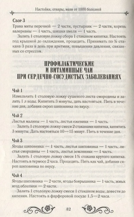 Книга Настойки, отвары, мази.  1000 рецептов () — 8