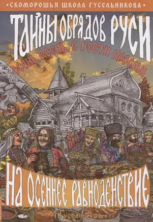 Тайны обрядов Руси на осеннее равноденствие. Осень, осень, в гости просим! — 2968518 — 1