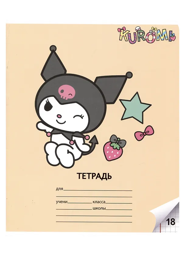 Тетрадь в клетку Centrum «Kuromi» в ассортименте, 18 листов 2983857 — 5