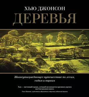 Деревья. Жизнеутверждающее путешествие по лесам, садам и паркам — 2825858 — 1