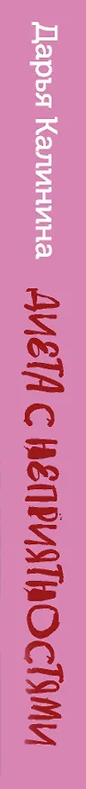 Книга Диета с неприятностями (Дарья Калинина) — 3