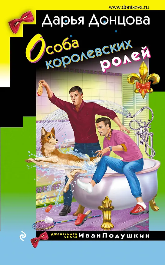 Книга Особа королевских ролей (Дарья Донцова) — 1
