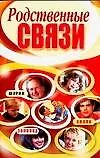 Книга Родственные связи (мягк). Надеждина В. (Аст) (Вера Надеждина) — 1