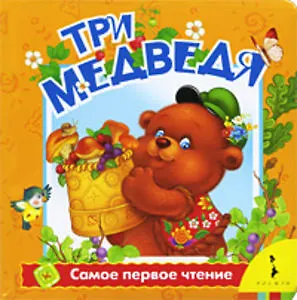 Три медведя