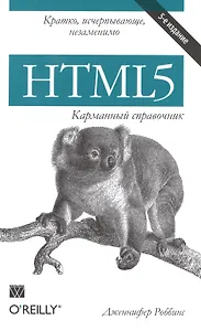 HTML5. Карманный справочник