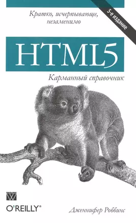 HTML5. Карманный справочник — 2486534 — 1