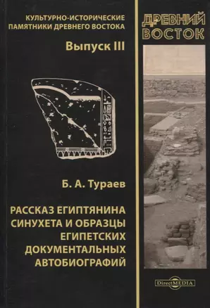 Рассказ египтянина Синухета и образцы египетских документальных автобиографий. Выпуск III — 2961323 — 1