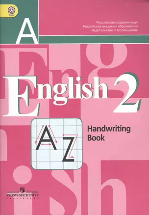 Английский язык. Прописи. 2 класс / 2-е изд. — 7364236 — 1