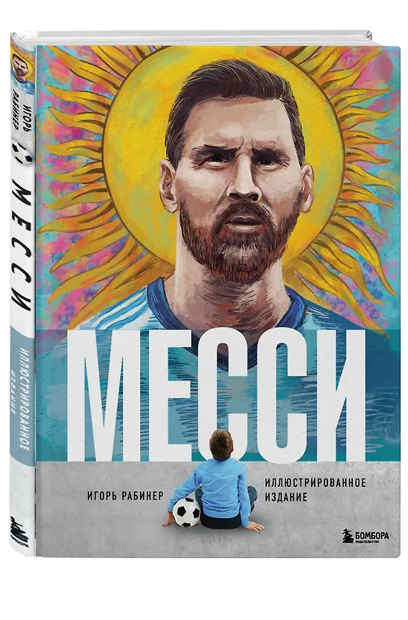 Книга Месси. Иллюстрированное издание (Игорь Рабинер) — 5