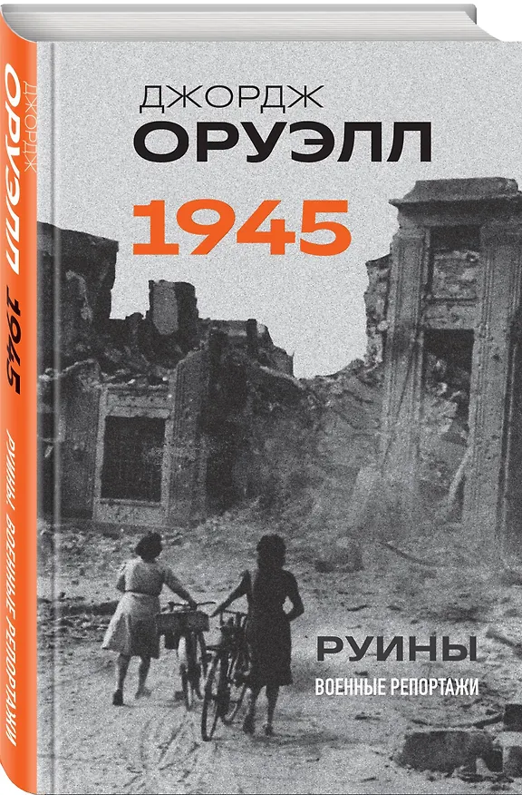 Книга Оруэлл. 1945. Руины. Военные репортажи (Джордж Оруэлл) — 4