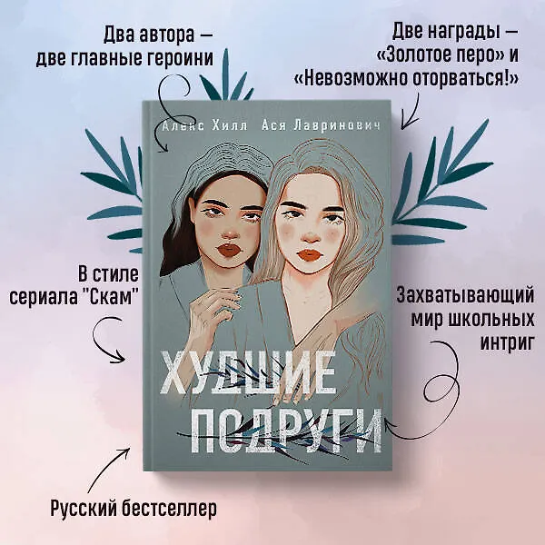 Книга Худшие подруги (Алекс Хилл, Ася Лавринович) — 13