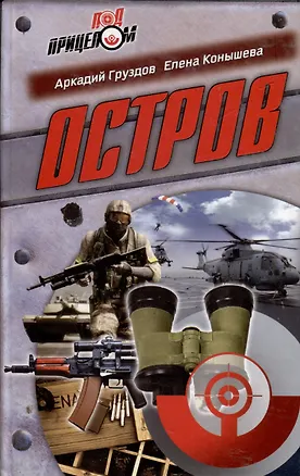 Книга Остров (Аркадий Груздов)
