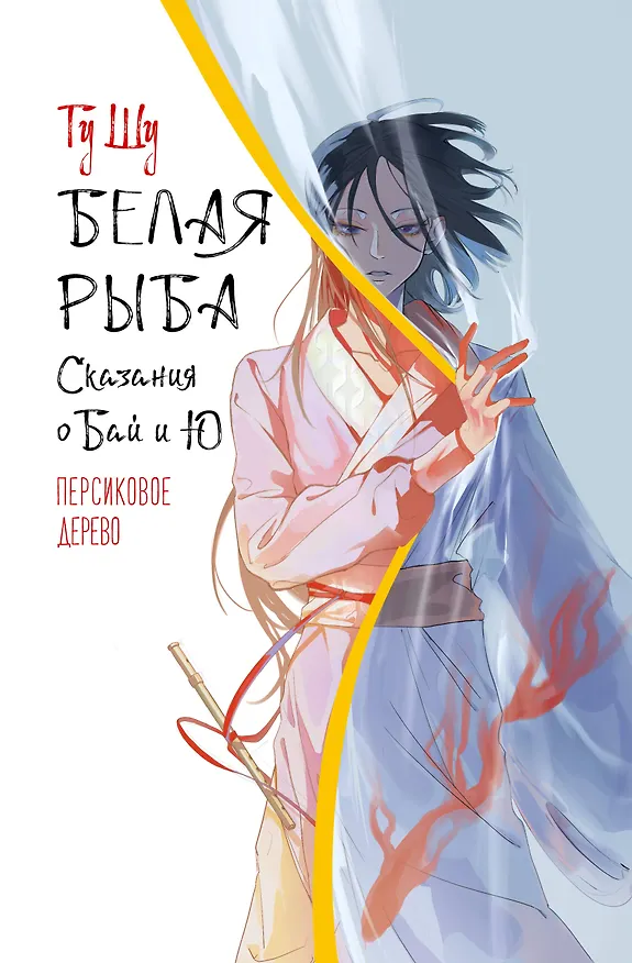 Книга Белая рыба. Сказания о Бай и Ю. Персиковое дерево (Шу Гу) — 1
