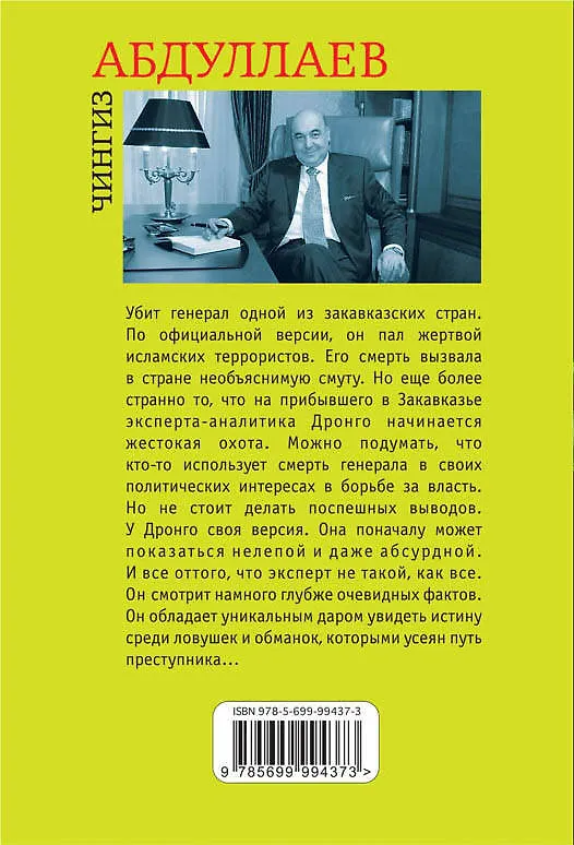 Книга Когда умирают слоны (Чингиз Абдуллаев) — 2