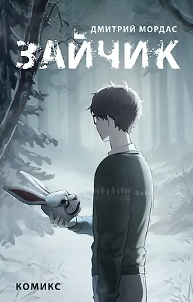 Книга Зайчик. Комикс (Дмитрий Мордас)