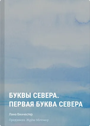 Книга Буквы Севера. Первая буква Севера (Лина Винчестер)