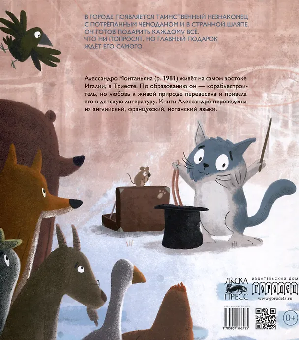 Книга Волшебный кот (Алессандро Монтаньяна) — 2