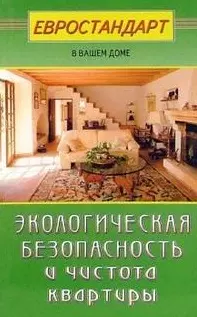 Экологическая безопасность и чистота квартиры (мягк)(Евростандарт в вашем доме). Мастеровой С. (Диля) — 2119684 — 1