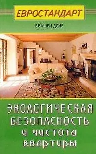 Книга Экологическая безопасность и чистота квартиры (мягк)(Евростандарт в вашем доме). Мастеровой С. (Диля) () — 1