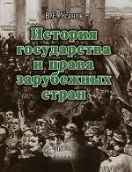 История государства и права зарубежных стран: Учебное пособие