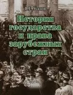 История государства и права зарубежных стран: Учебное пособие — 2134852 — 1