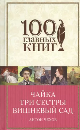 Чайка.Три сестры.Вишневый сад — 2549384 — 1