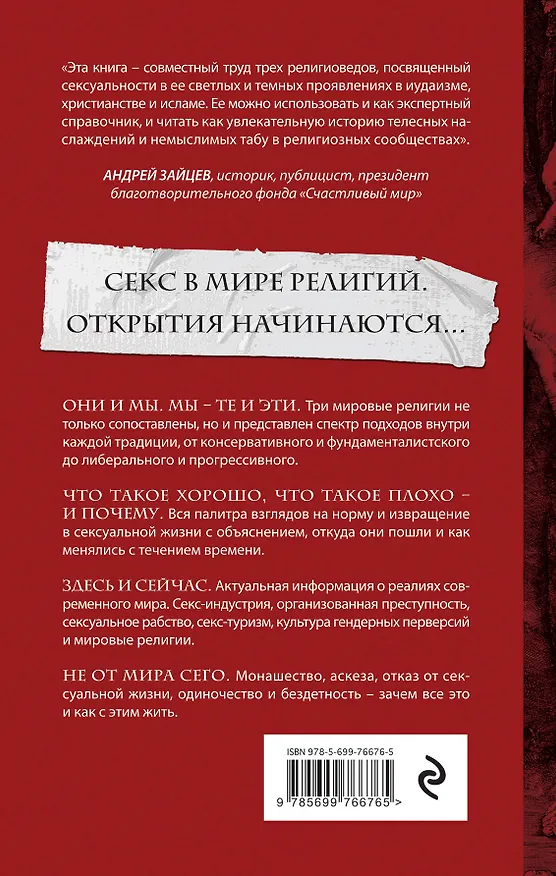 Книга Истинная вера, правильный секс. Сексуальность в иудаизме, христианстве и исламе (Дэн Кон-Шербок, Джордж Крайссайдс, Давуд Эль-Алами) — 2