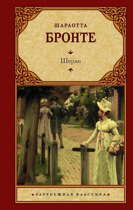 Книга Шерли: роман (Шарлотта Бронте) — 1