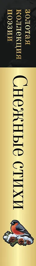 Книга Снежные стихи (Гаврила Державин, Александр Пушкин) — 3