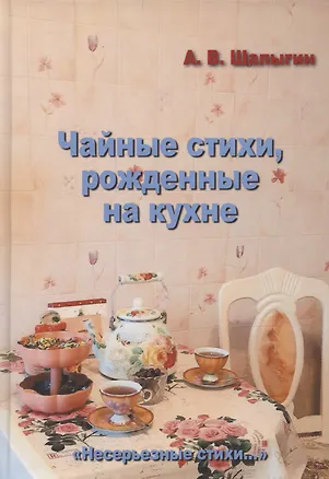Книга Чайные стихи, рожденные на кухне (А. Шалыгин)