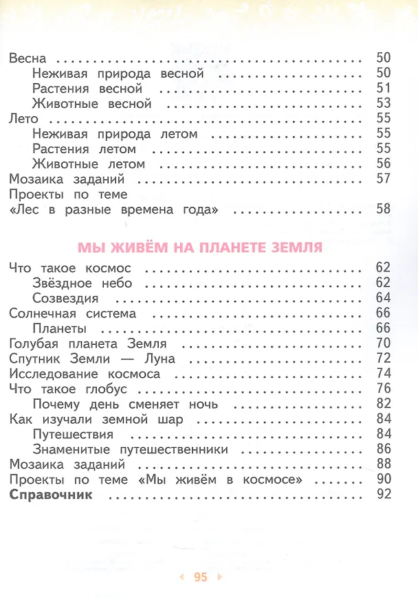 Книга Окружающий мир. 2 класс. Учебное пособие. В двух частях. Часть 1. ФГОС 2021 (Галина Ивченкова, Игорь Потапов) — 3