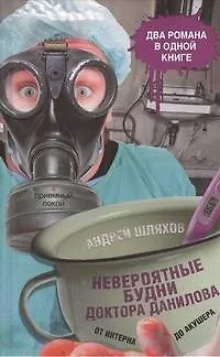 Книга Невероятные будни доктора Данилова: от интерна до акушера (Андрей Шляхов)