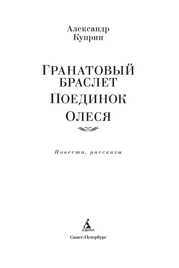 Книга Гранатовый браслет. Поединок. Олеся (Александр Куприн) — 10