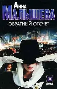 Обратный отсчет (Детектив). Малышева А. (Аст)