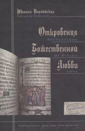 Откровения Божественной любви: перевод с английского Юлианы Дресвиной — 2554019 — 1