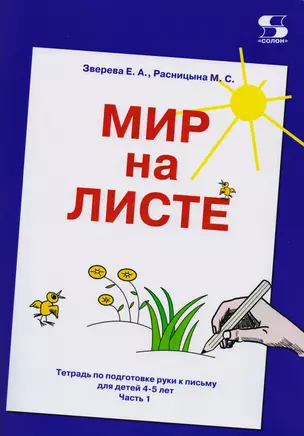 Мир на листе. Тетрадь по подготовке к письму для детей 4-5 лет. Часть1 — 2615361 — 1