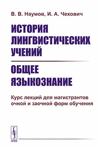 История лингвистических учений. Общее языкознание. Курс лекций для магистрантов очной и заочной форм обучения