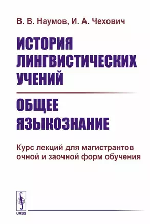 История лингвистических учений. Общее языкознание. Курс лекций для магистрантов очной и заочной форм обучения — 2648084 — 1