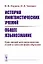 История лингвистических учений. Общее языкознание. Курс лекций для магистрантов очной и заочной форм обучения — 2648084 — 1