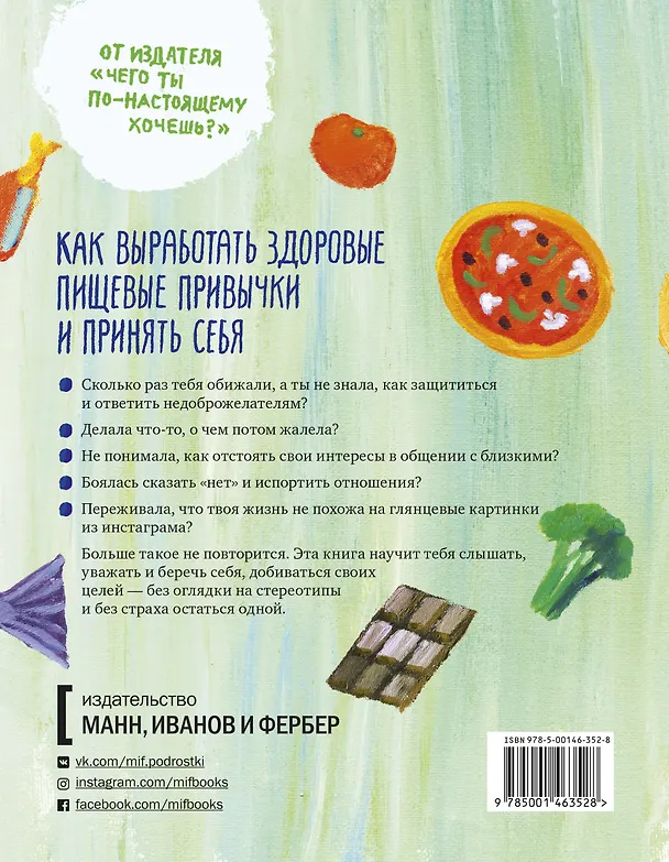 Книга Ты красивее, чем тебе кажется. Как выработать здоровые пищевые привычки и принять себя (Сигне Дарпинян) — 2