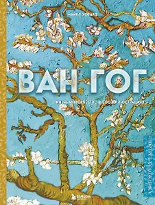 Ван Гог. Жизнь и творчество в 500 картинах (новое оформление)