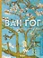 Ван Гог. Жизнь и творчество в 500 картинах (новое оформление) — 2935692 — 1