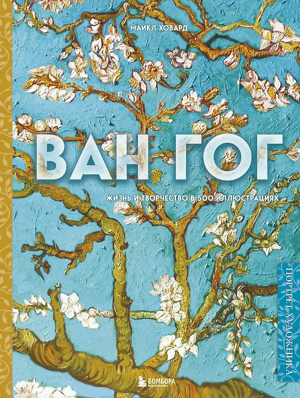 Книга Ван Гог. Жизнь и творчество в 500 картинах (новое оформление) (Майкл Ховард) — 1