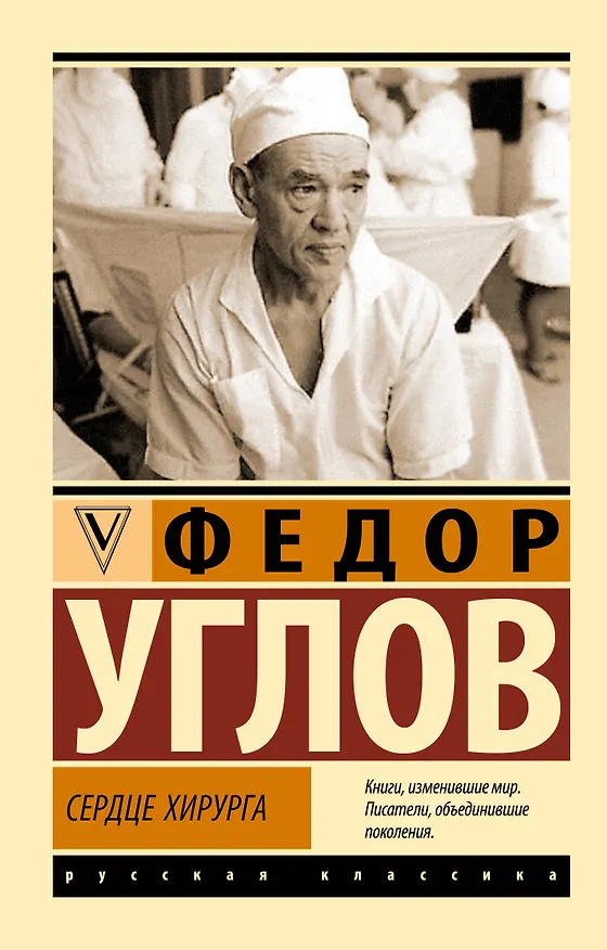 Книга Сердце хирурга (Федор Углов) — 1