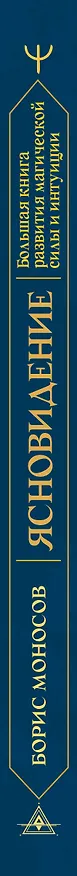 Книга Ясновидение. Большая книга развития магической силы и интуиции (Борис Моносов) — 3