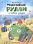 Тракторёнок Рулли и новые друзья — 3175680 — 1