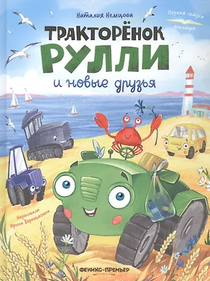 Книга Тракторёнок Рулли и новые друзья (Наталия Немцова)