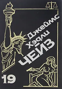 Если вам дорога жизнь. Миссия в Сину. Блондинка из Пекина