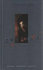 Дикарка. Неизвестный маршрут, Чертово Городище: Романы.