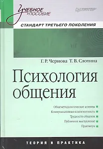 Психология общения : Учебное пособие